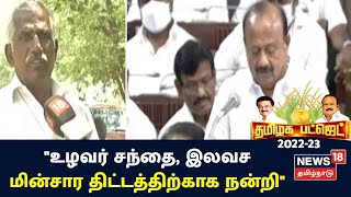 TN Agri Budget 2022 : Trichy Farmers Association | வேளாண் பட்ஜெட் - விவசாயிகள் கருத்து என்ன?