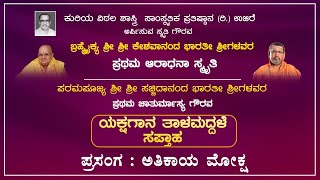 Edaneer mutt Chaturmasya Program Live | ಯಕ್ಷಗಾನ ತಾಳಮದ್ದಳೆ ಸಪ್ತಾಹ I ಅತಿಕಾಯ ಮೋಕ್ಷ - ಕಹಳೆ ನ್ಯೂಸ್