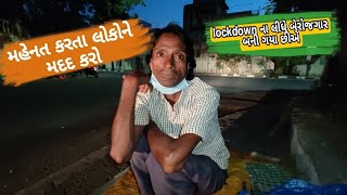 મહેનત કરતા લોકોને મદદ કરો | Lokdown ના લીધે બેરોજગાર બની ગયા છીએ  | @POPATBHAIFOUNDATION || TEAM_PCF