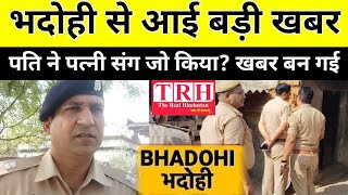 भदोही से आई बड़ी खबर पति ने पत्नी संग क्या किया की..#bhadohi_news #bhadohipolice