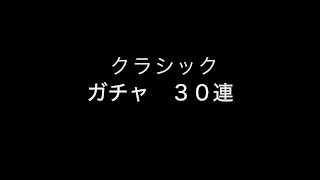 ツムツム　クラシック　ガチャ　３０連