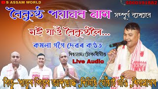 মই যাওঁ বৈকুণ্ঠলৈ কমলা গগৈ দেৱৰ কণ্ঠত//Moi Jaw Boikutholoi//Kamala gogoi dihanam team//S Assam World