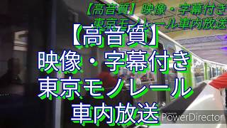 【高音質】映像・字幕付き 東京モノレール《区間快速》車内放送