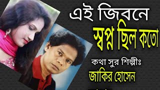 এই জিবনে স্বপ্ন ছিল কতো|জাকির হোসেন আখের|Ei Jibone Shopno chilo koto|Zakir Hossain Akher.