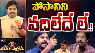 Maro Netram : పోసానిని క్షమించేద్దామా.! | Pawan Kalyan Vs Posani Krishna Murali | TV5 News