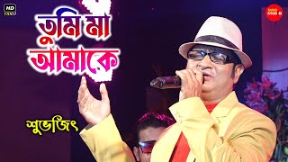 তুমি মা আমাকে | Tumi Maa Amake | Amar Kantak Movie Song | Kishore Kumar | Live Singing  By- Subhajit