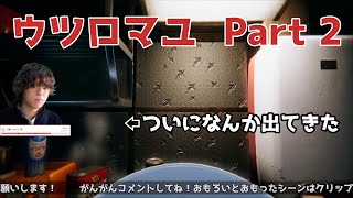 昭和しっかりホラー、ウツロマユ Part 2