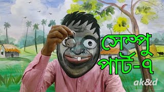 সেম্পু (পার্ট-৭)