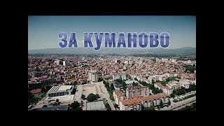 За Куманово 044 - Момчило Божиновски  - Монто