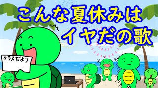 『こんな夏休みイヤだのうた』【まいぜんシスターズ・マイッキー声真似】