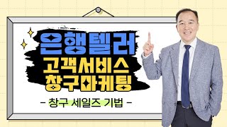 [은행텔러 / 토마토패스] 고객에게 상품 파는 방법! 창구세일즈 기법 10분강의⭐