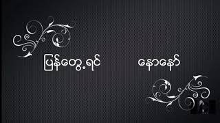 ေနာေနာ္ - ျပန္ေတြ႕ရင္