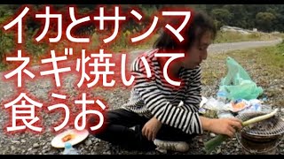 関慎吾　河原でイカとサンマとネギ焼いて食う　 2021年10月12日12時35分46秒