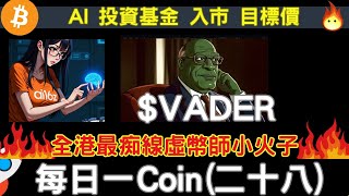 🔥每日一Coin(二十八)(Part 1/4) $VADER AI 投資基金😍] Patreon優先 #BTC #bitcoin #比特幣