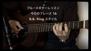 “ブルースギター今日のフレーズ 16”   B.B. Knig スタイル (A=432Hz) Hideo Date