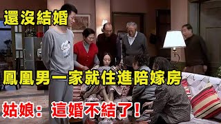 還沒結婚，鳳凰男一家就住進陪嫁房，姑娘：這婚不結了！