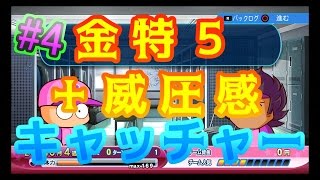 【パワプロ2016】独立初の野手作成で金特5 #4