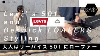 Berwickローファー×リーバイス501、デニムにローファーを履く大人スタイリング