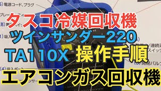 エアコン冷媒回収機　TASCO ツインサンダー220 モデルTA110X 操作手順解説