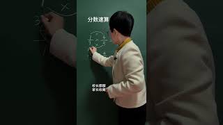 分数速算来喽！赶紧保存练习起来#小学数学  #速算技巧  #数学思维  #思维训练  #每天学习一点点