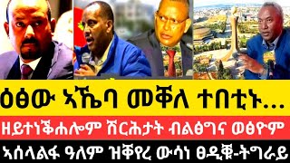 ዕፅው ኣኼባ መቐለ ተበቲኑ/ዘይተነቕሐሎም ሽርሕታት ብልፅግና ኦሮሞ/ኣሰላልፋ ዓለም ዝቐየረ ውሳነ ፀዲቑ-ትግራይ/19 ለካቲት 2017 ዓም