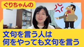 文句を言う人は何をやっても文句を言う