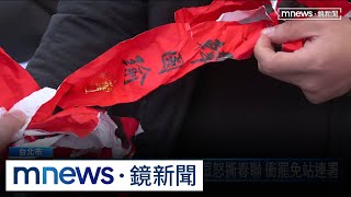 徐巧芯掃街拜年遇抗議！民眾怒撕春聯　衝罷免站連署｜#鏡新聞