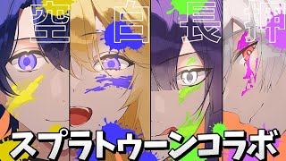 【Splatoon3 | #空白長押】あら、なんて空気がよろしいこと【春崎エアル/にじさんじ】