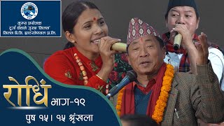 Rodhi EP 19 Bal Kashi Gurung 1st रोधि पुष १५ / १५ शृङ्खला ल्होछार / ल्होसार २०७७ बिशेष कार्यक्रम