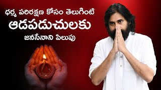 ధర్మ పరిరక్షణ కోసం తెలుగింటి ఆడపడుచులకు జనసేనాని పిలుపు