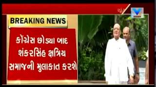 Shankersinh Vaghela to visit Rajkot to meet Kshatriya samaj for upcoming elections | Vtv News