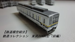 【鉄道模型紹介】鉄道コレクション　東武20400型（前編）