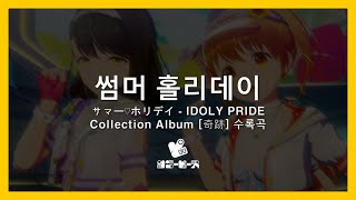 한글 번역【IDOLY PRIDE】 サマー♡ホリデイ(Summer Holiday) - 써니 피스