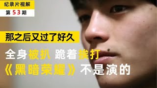 韩国学生们不堪校园霸凌，留下遗书自尽，《黑暗荣耀》不是演的！