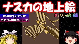 【おもしろゆっくり】ChatGPTを使った「ゆっくりっぽい解説」ナスカの地上絵編。