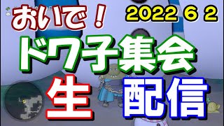 【ドラクエ10】2022.06.02　ドワ子集会　生配信