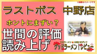 【読み上げ】ラストボス 中野店 実際はまずい？うまい？精選口コミ徹底リサーチ