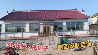 东北农村140多平房子3年没人住，90后小两口搬回家第一天就后悔？