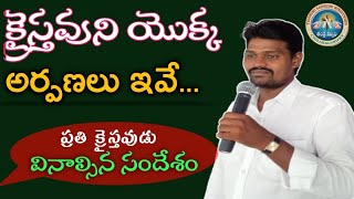 క్రైస్తవుని యొక్క అర్పణలు ఇవే# తండ్రి సన్నిధి మందిరం గొల్లపల్లి#