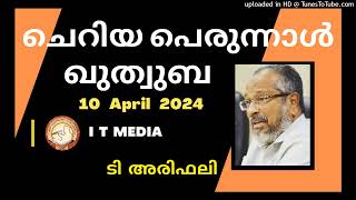 ഈദുൽ ഫിത്ർ ചെറിയ പെരുന്നാൾ ഖുതുബ | T Arifali | 10 April 2024 | ടി ആരിഫലി | ഈദ് ഗാഹ് ശാന്തപുരം