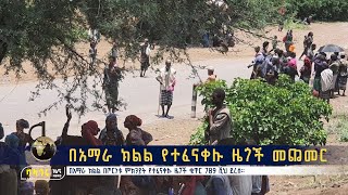 በአማራ ክልል የተፈናቀሉ ዜጎች መጨመር