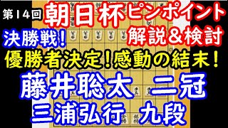 優勝者決定！ 第14回 朝日杯 藤井聡太二冠 vs 三浦弘行九段　ピンポイント解説　【将棋】