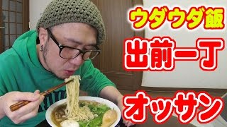 【ウダウダ飯】出前一丁とオッサン。【飯動画】【Japanese Food】【EATING】【食事動画】