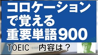 【TOEIC コロケーションで覚える重要単語900】英単語集 どんな内容？記憶のコツ 単語集の効果と選び方も