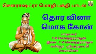 தொர வினா மொக கோன் | சௌராஷ்ட்ரா மொழி பக்தி பாடல்கள் | Nayagi Swamigal