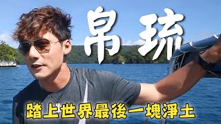 【帛琉】廖科溢踏上世界最後一塊淨土！「凱漾島」被譽為天使灑落在海上的晶瑩淚珠！｜Palau／Kayangel Island／Milky Way｜#溢遊未盡 #廖科溢｜第一季 EP12