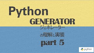 Python: Generator (ジェネレータ) の理解と実装 part5 - generator expression (ジェネレータ式) を利用しよう！