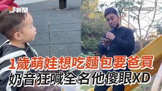 兒子想吃麵包要爸買　奶音狂喊全名他傻眼XD｜萌娃