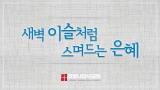 코로나감사교회 05 27 21 목요새벽