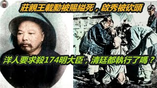 一個貪權的獨裁者究竟有多可怕？ 《辛丑條約》洋人要求殺掉174名大臣，清廷都執行了嗎？莊親王載勳被賜縊死，啟秀菜市口被砍頭（歷史趣味觀）